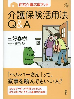 cover image of 在宅介護応援ブック 介護保険活用法Q&A: 本編